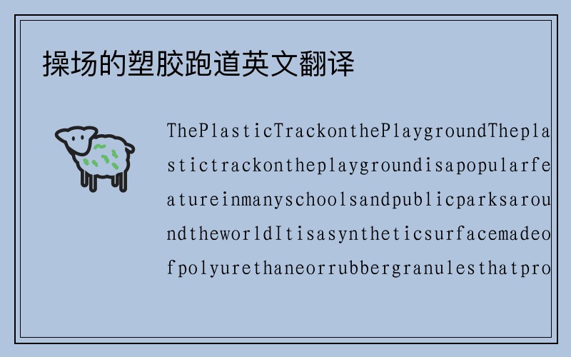 操场的塑胶跑道英文翻译