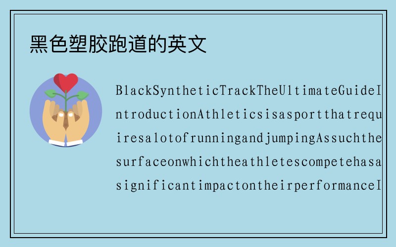 黑色塑胶跑道的英文