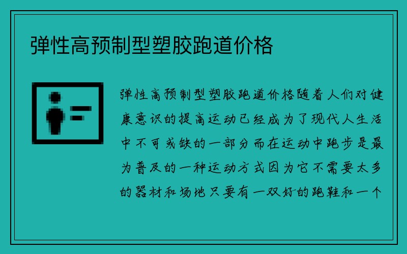 弹性高预制型塑胶跑道价格