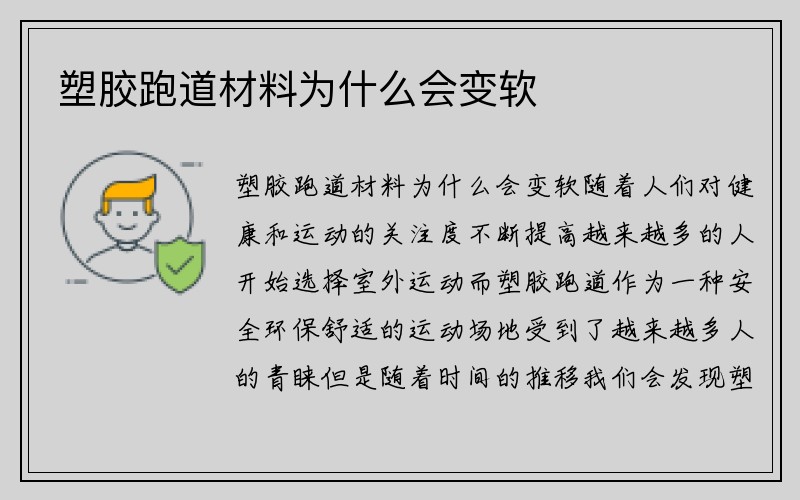 塑胶跑道材料为什么会变软