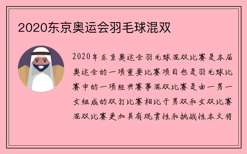 2020东京奥运会羽毛球混双