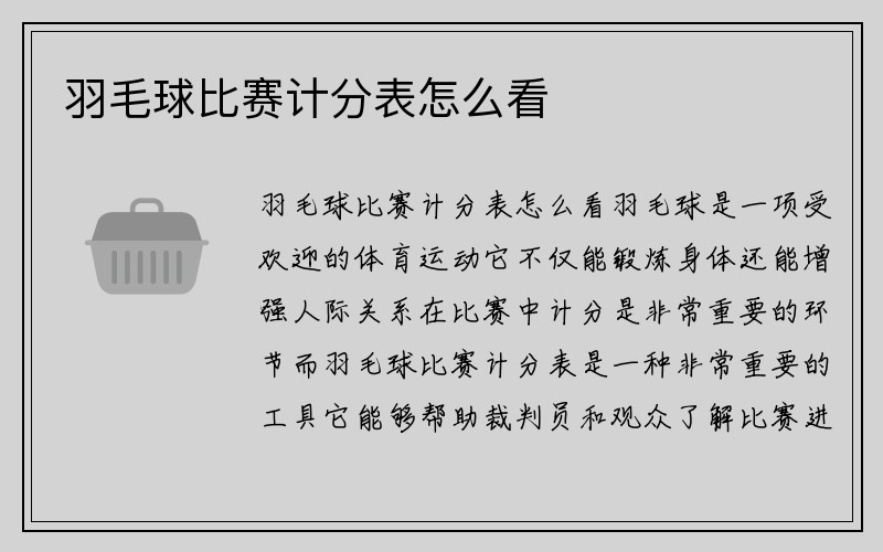 羽毛球比赛计分表怎么看