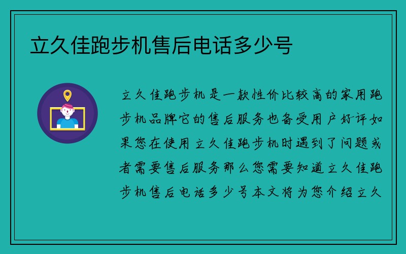 立久佳跑步机售后电话多少号