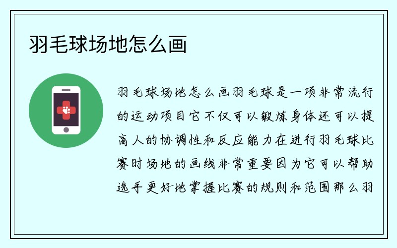 羽毛球场地怎么画