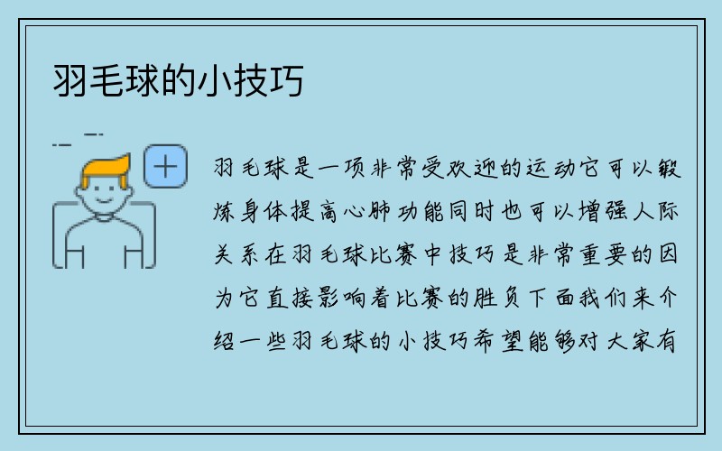 羽毛球的小技巧