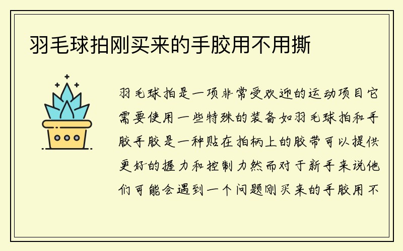 羽毛球拍刚买来的手胶用不用撕