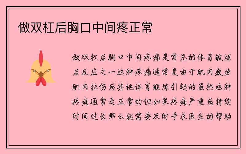 做双杠后胸口中间疼正常