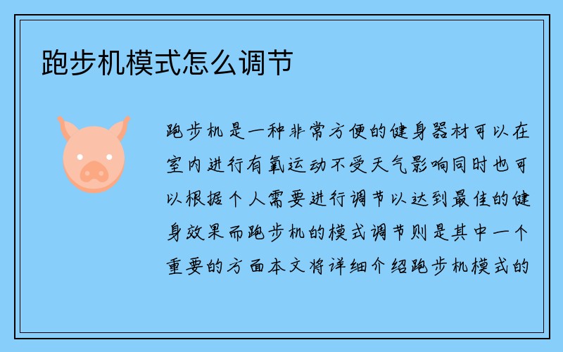 跑步机模式怎么调节