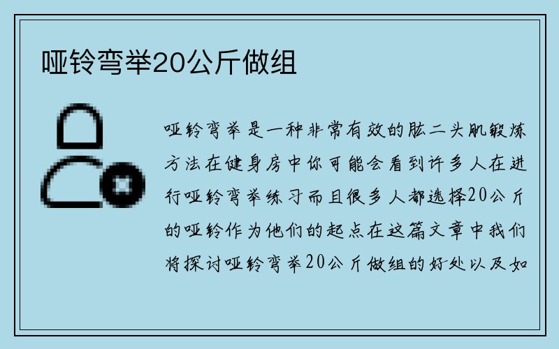 哑铃弯举20公斤做组