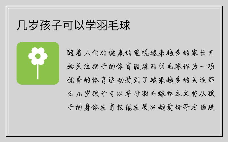 几岁孩子可以学羽毛球