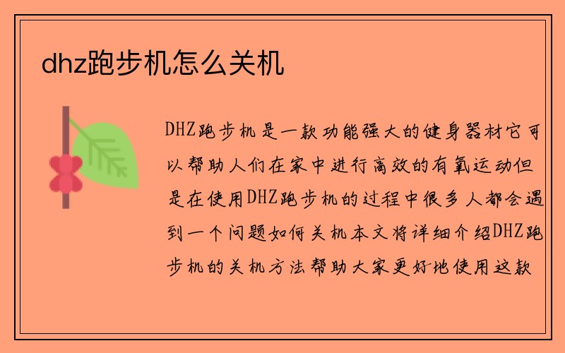 dhz跑步机怎么关机