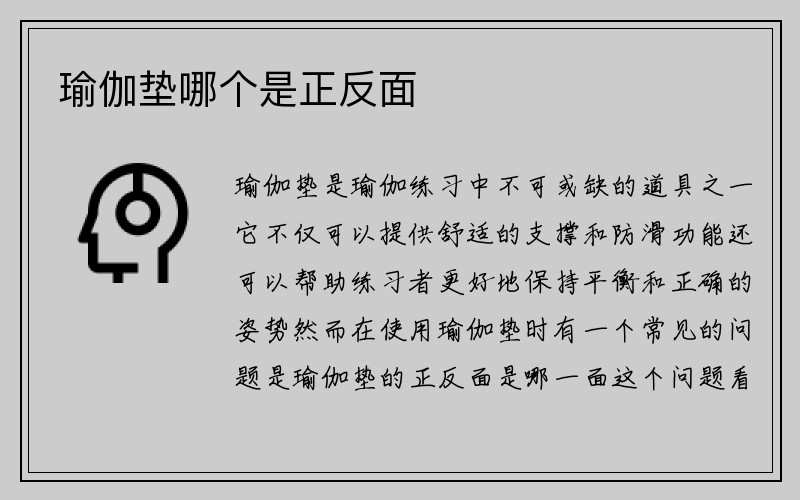 瑜伽垫哪个是正反面