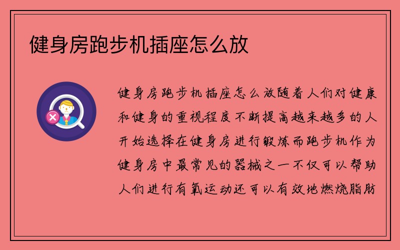 健身房跑步机插座怎么放