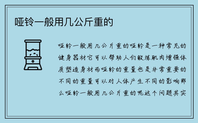 哑铃一般用几公斤重的