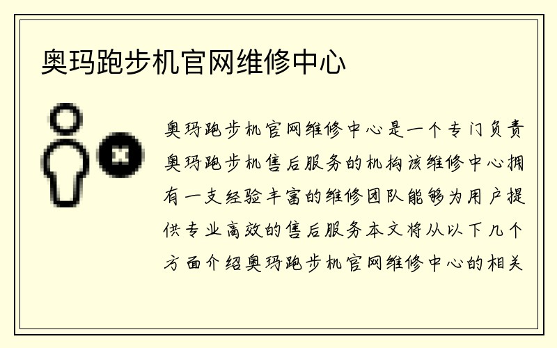 奥玛跑步机官网维修中心