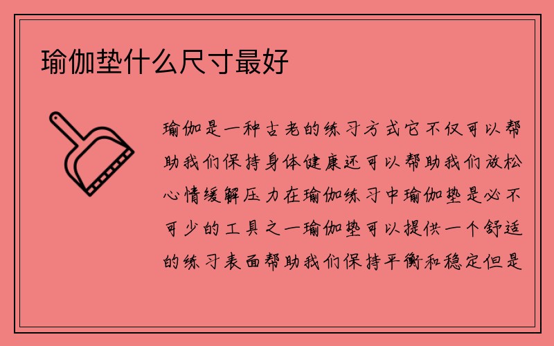 瑜伽垫什么尺寸最好