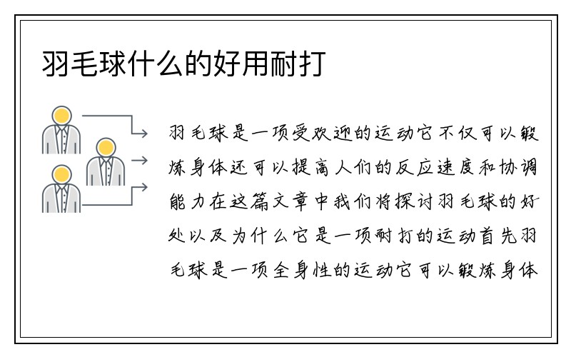 羽毛球什么的好用耐打