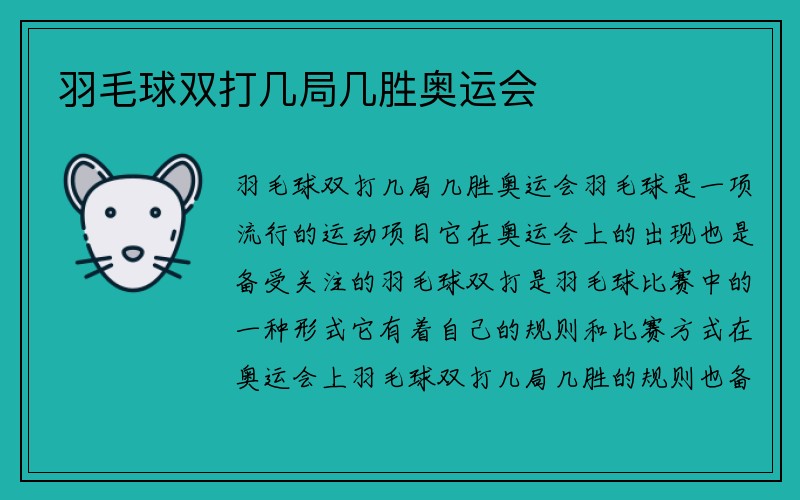 羽毛球双打几局几胜奥运会