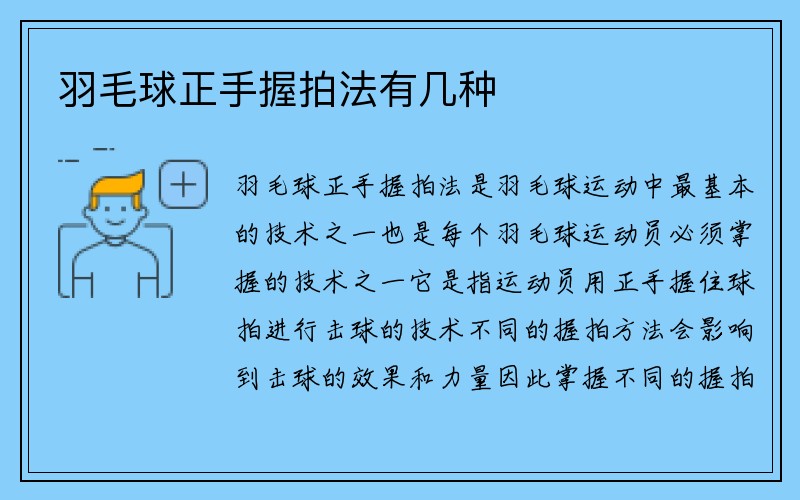 羽毛球正手握拍法有几种