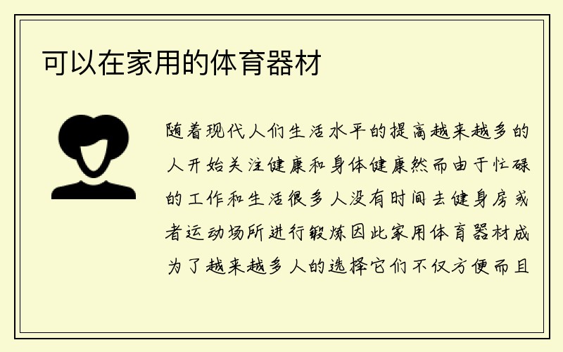 可以在家用的体育器材