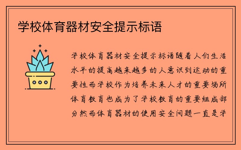 学校体育器材安全提示标语