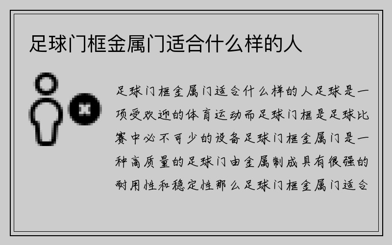 足球门框金属门适合什么样的人