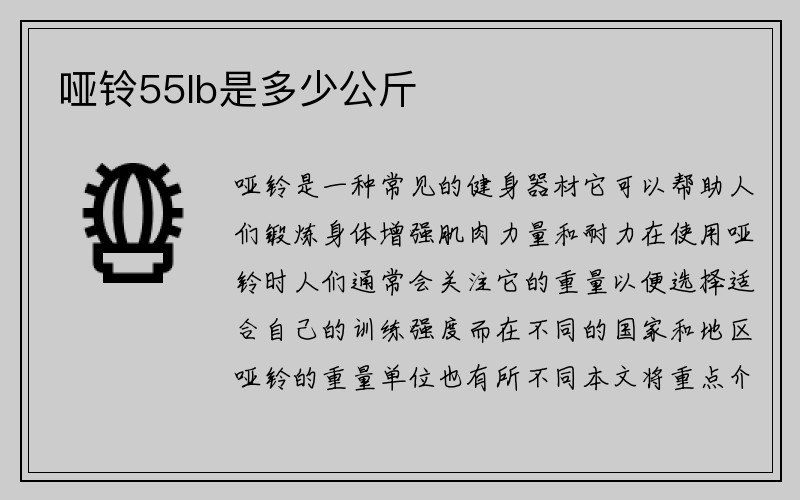 哑铃55lb是多少公斤