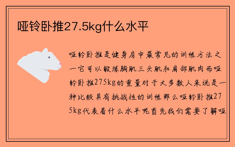 哑铃卧推27.5kg什么水平