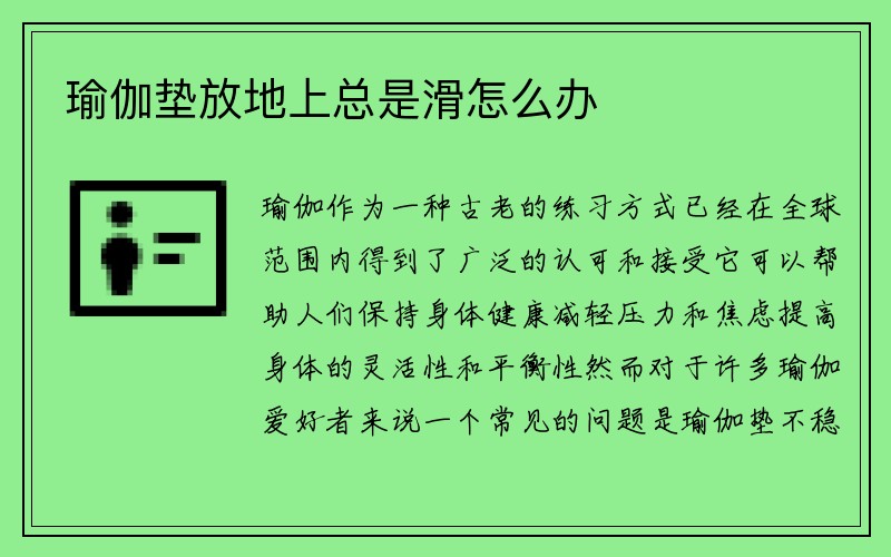 瑜伽垫放地上总是滑怎么办