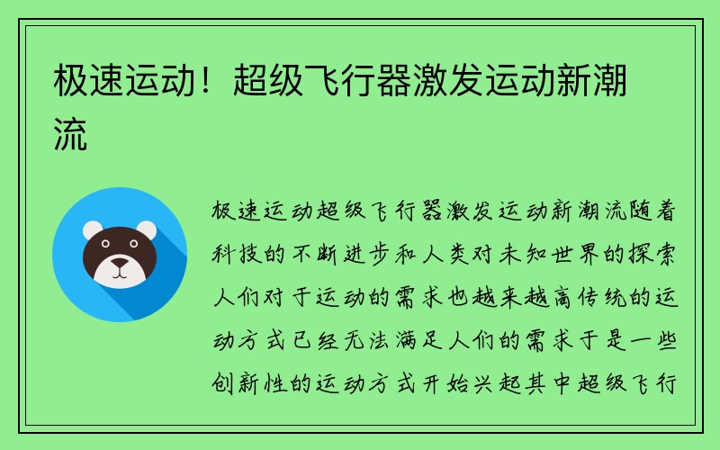 极速运动！超级飞行器激发运动新潮流