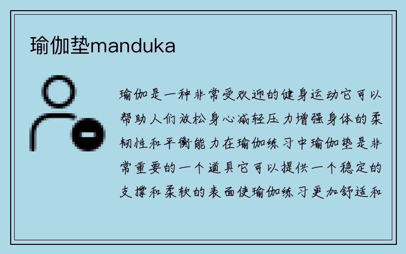 瑜伽垫manduka