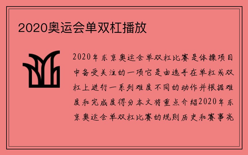 2020奥运会单双杠播放