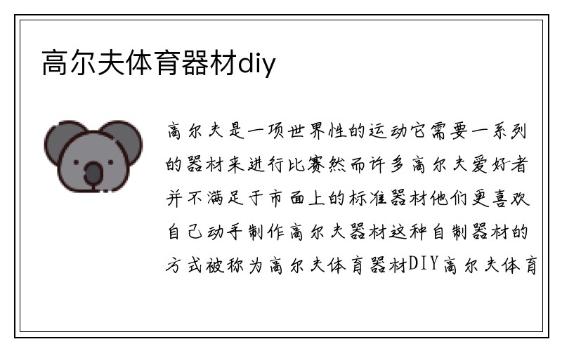 高尔夫体育器材diy