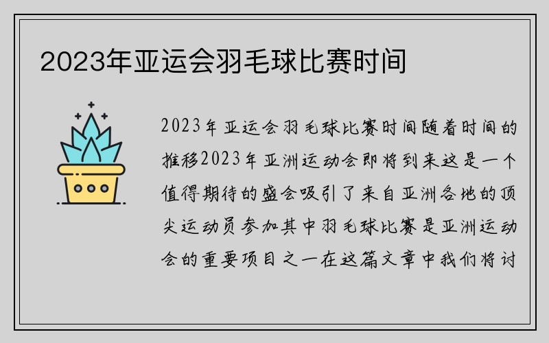 2023年亚运会羽毛球比赛时间