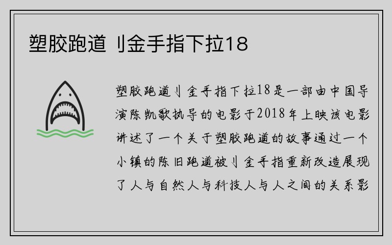 塑胶跑道刂金手指下拉18