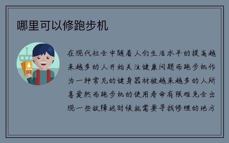 哪里可以修跑步机