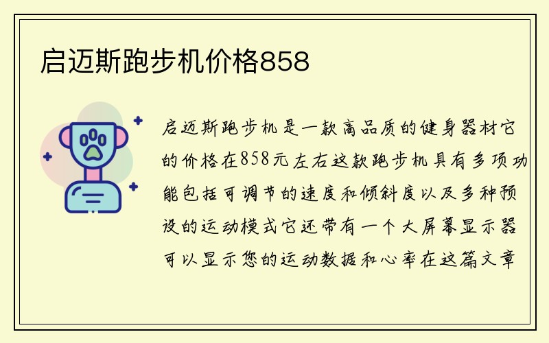 启迈斯跑步机价格858