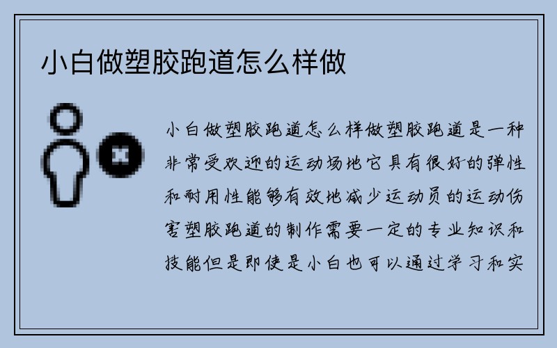 小白做塑胶跑道怎么样做