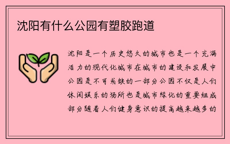 沈阳有什么公园有塑胶跑道