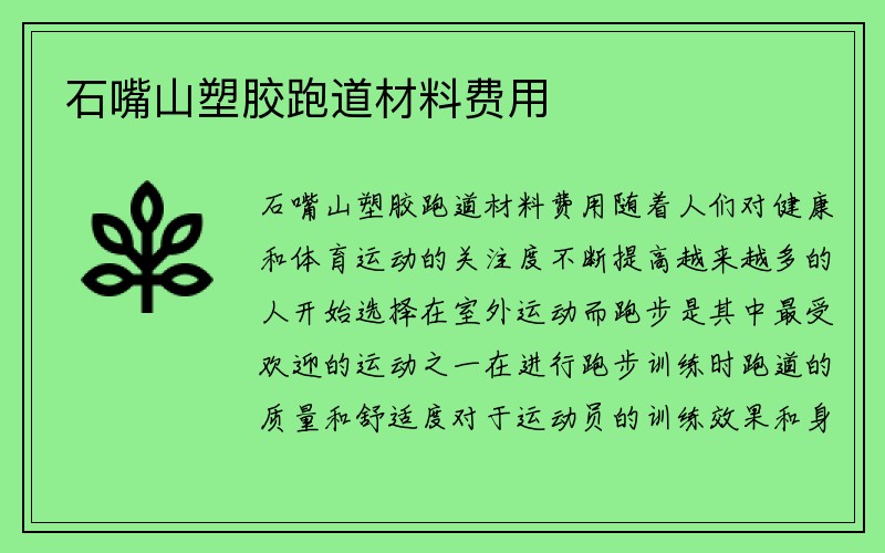 石嘴山塑胶跑道材料费用