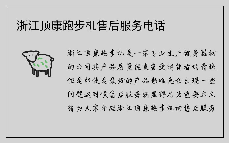 浙江顶康跑步机售后服务电话