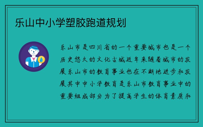 乐山中小学塑胶跑道规划