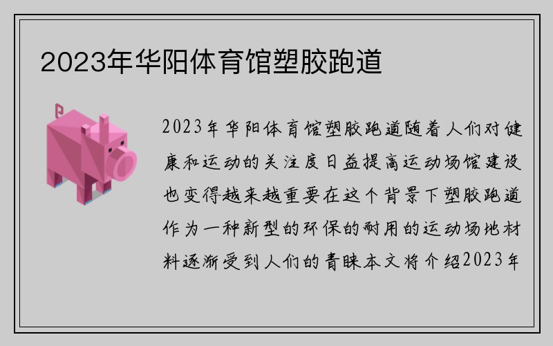 2023年华阳体育馆塑胶跑道