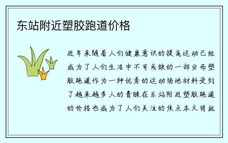 东站附近塑胶跑道价格