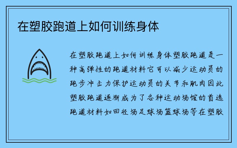 在塑胶跑道上如何训练身体