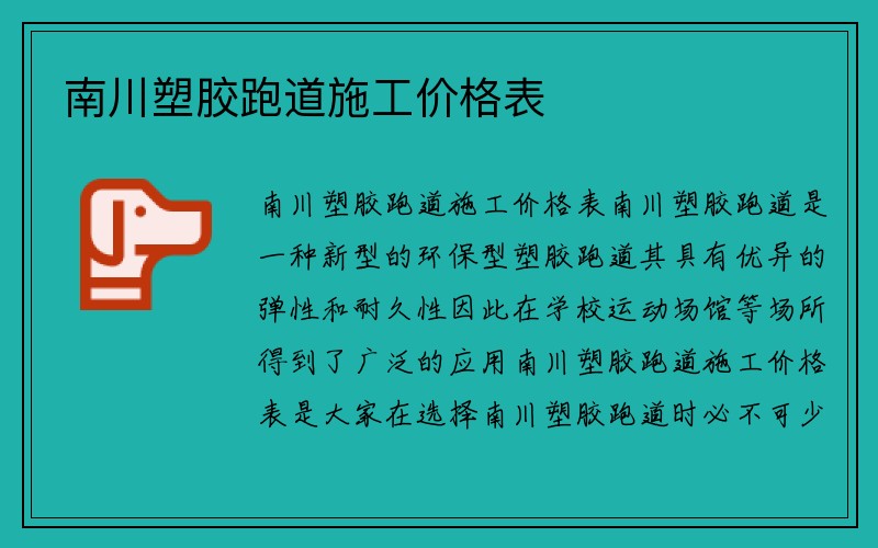 南川塑胶跑道施工价格表