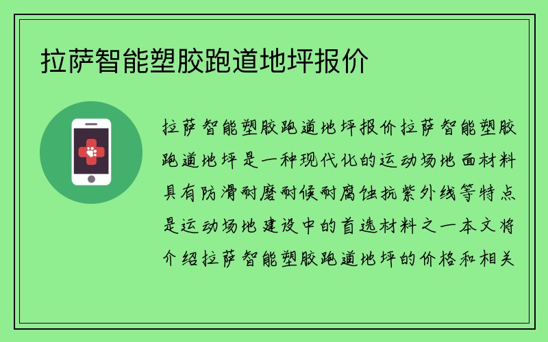 拉萨智能塑胶跑道地坪报价