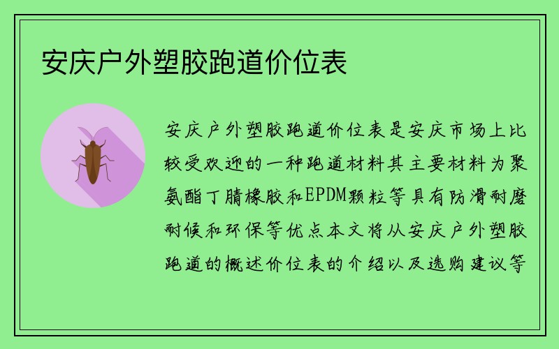 安庆户外塑胶跑道价位表