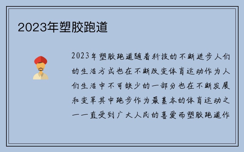 2023年塑胶跑道