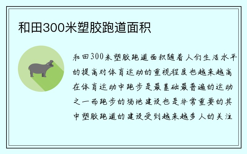 和田300米塑胶跑道面积